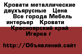 Кровати металлические двухъярусные › Цена ­ 850 - Все города Мебель, интерьер » Кровати   . Красноярский край,Игарка г.